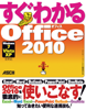 すぐわかる Office 2010